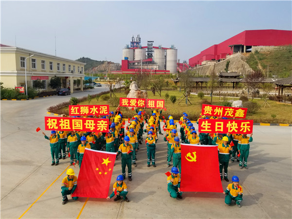 貴州茂鑫開(kāi)展“我愛(ài)你，我的祖國(guó)”慶?；顒?dòng)